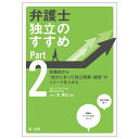 弁護士　独立のすすめ　Part2～体験談から“自分に合った独立開業・経営”のイメージをつかむ～ 