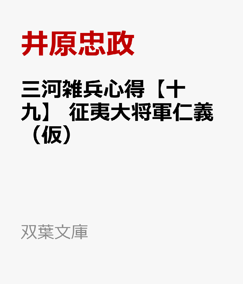 三河雑兵心得【十九】　征夷大将軍仁義（仮）の表紙