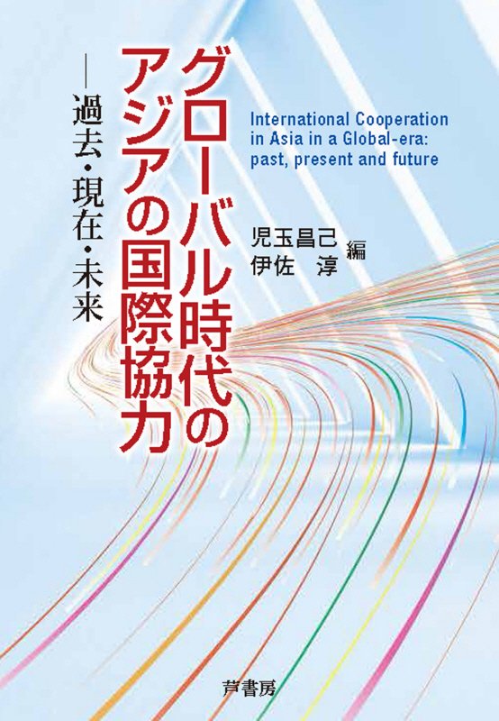 グローバル時代のアジアの国際協力