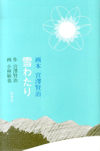 雪わたり （画本宮澤賢治） 宮沢賢治