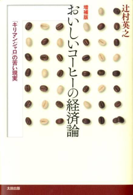 おいしいコーヒーの経済論増補版