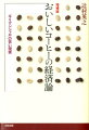 不公正な貿易を変えるために。コーヒーの経済研究の第一人者による画期的な業績。