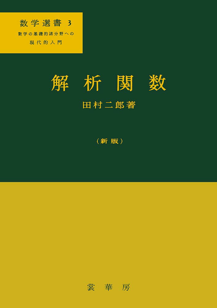 解析関数〔新版〕 （数学選書　3） [ 田村　二郎 ]