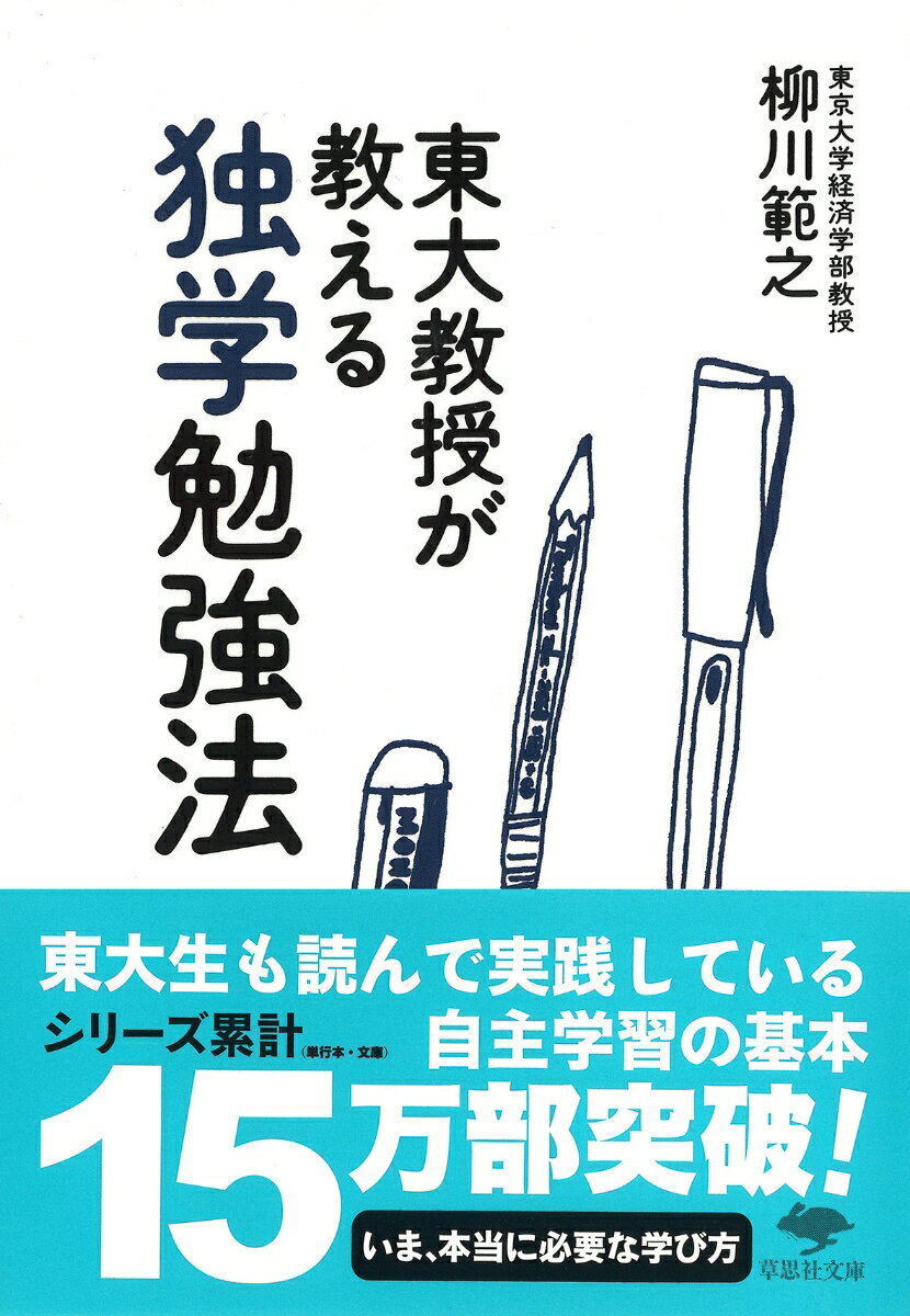 文庫 東大教授が教える独学勉強法