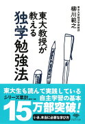 文庫　東大教授が教える独学勉強法