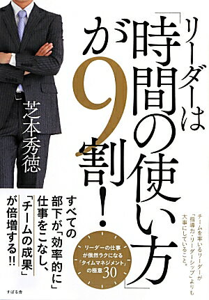 リーダーは「時間の使い方」が9割！