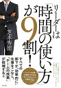 リーダーは「時間の使い方」が9割！ [ 芝本秀徳 ]