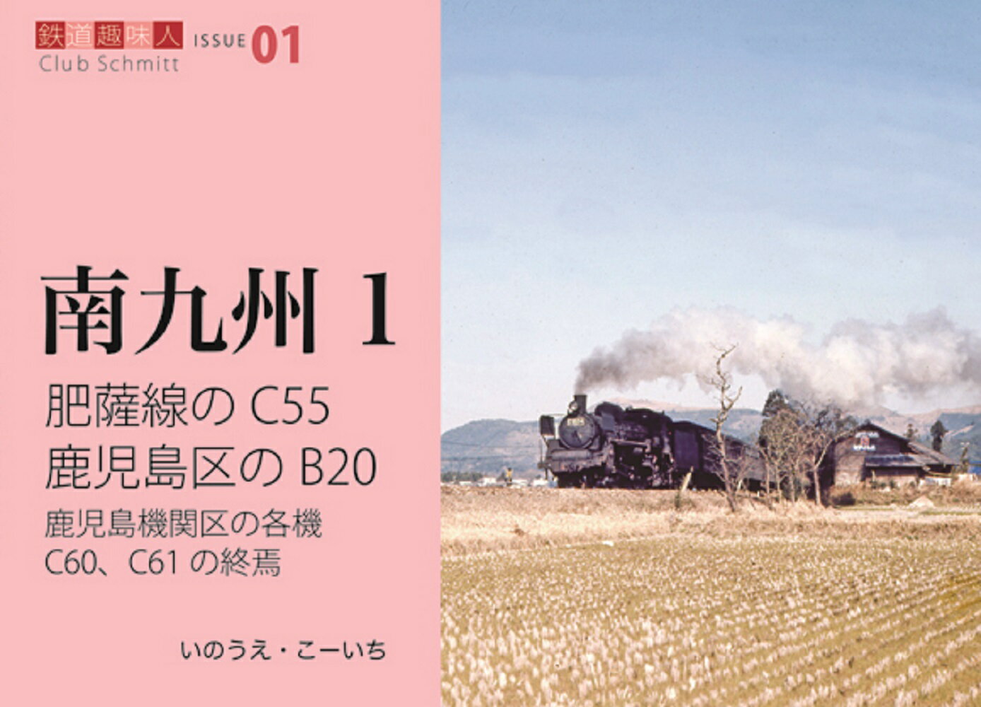 肥薩線のC55　鹿児島区のB20　鉄道趣味人01　南九州1