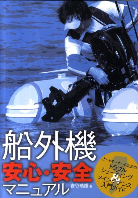 船外機安心・安全マニュアル ボートオーナーのためのトラブルシューティング＆メイ [ 吉谷瑞雄 ]