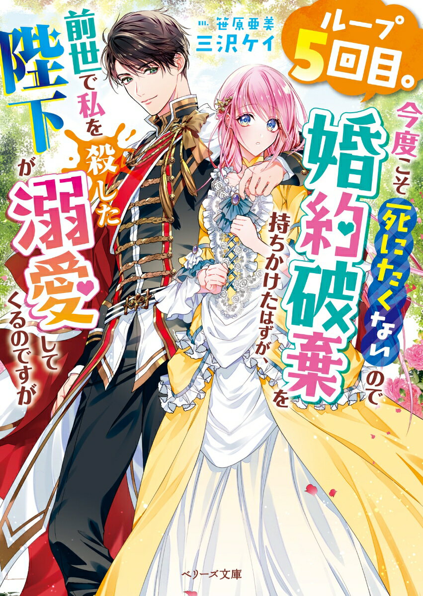 楽天楽天ブックスループ5回目。今度こそ死にたくないので婚約破棄を持ちかけたはずが、前世で私を殺した陛下が溺愛してくるのですが （ベリーズ文庫） [ 三沢ケイ ]