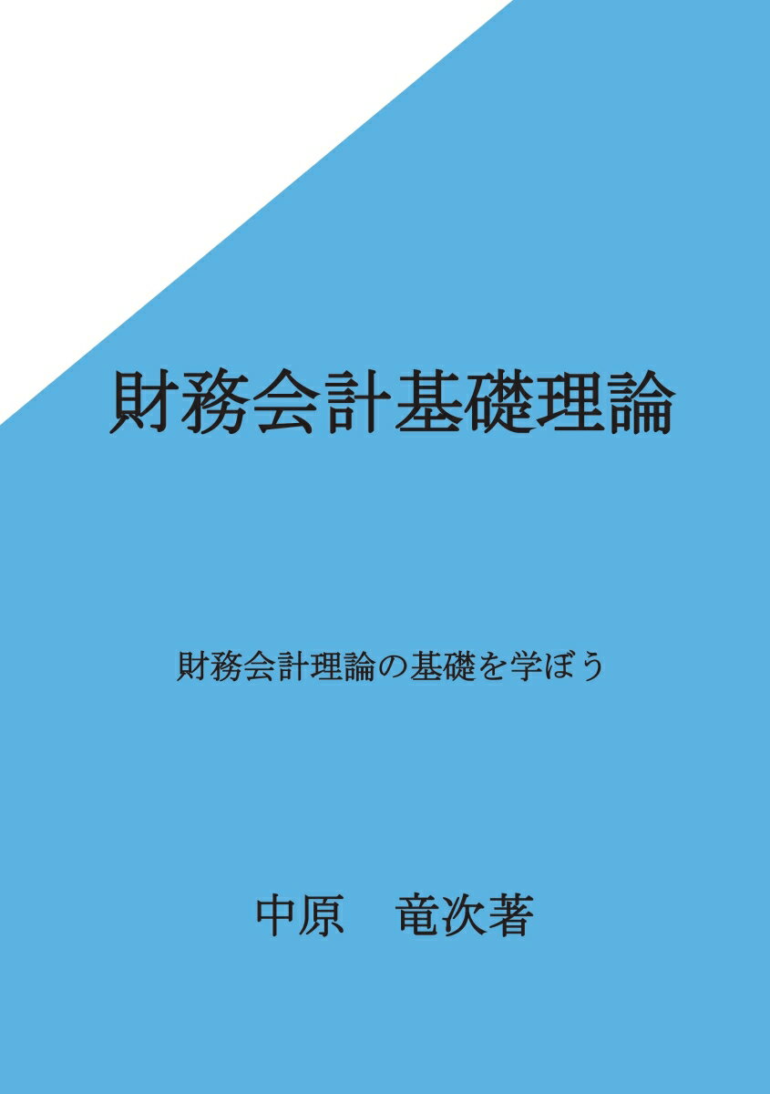 【POD】財務会計基礎理論