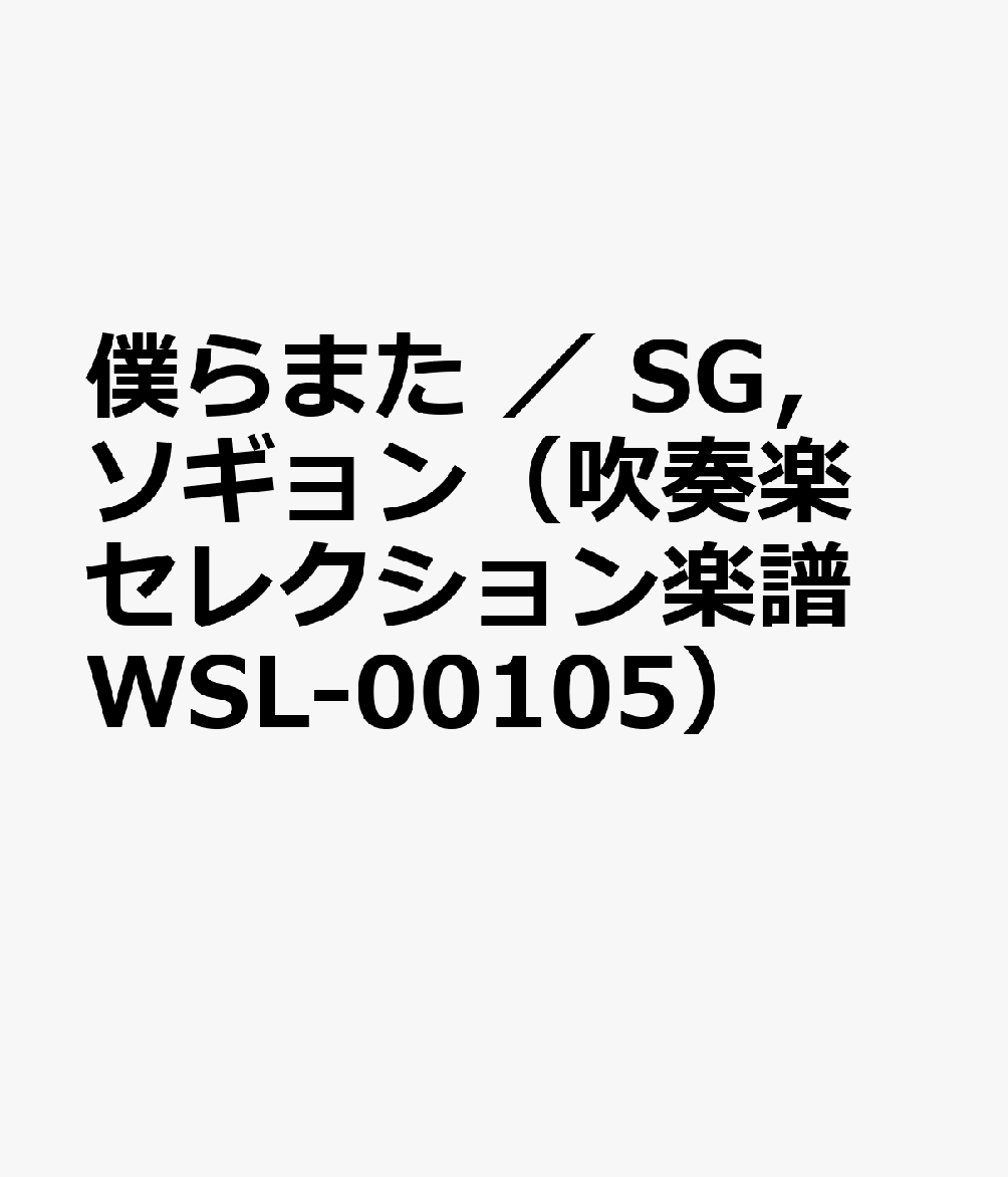 僕らまた ／ SG，ソギョン（吹奏楽セレクション楽譜 WSL-00105）