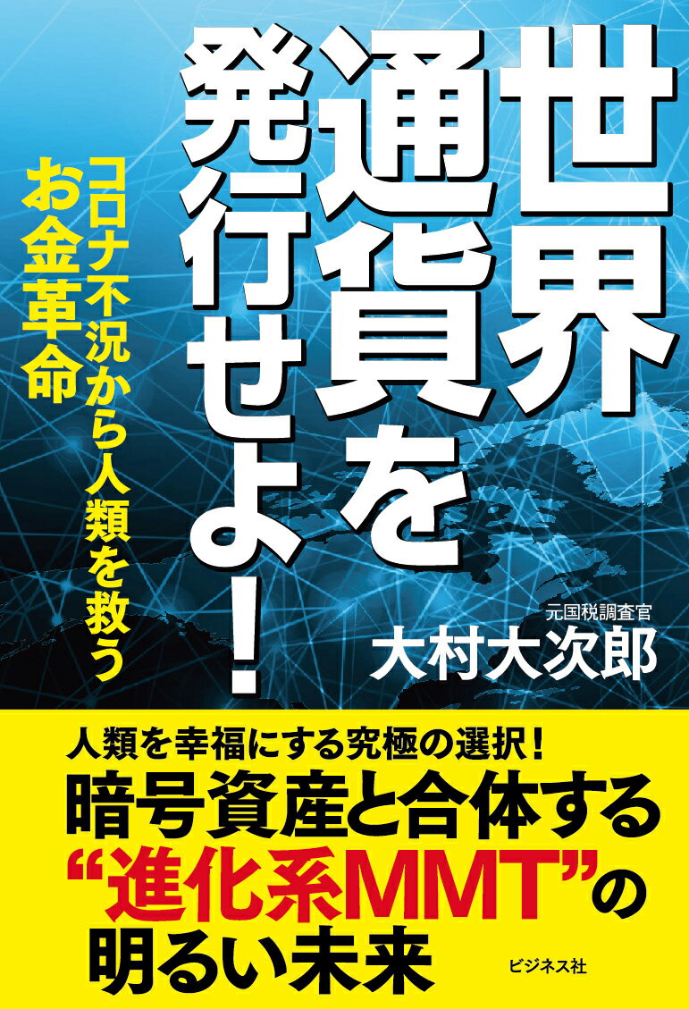 世界通貨を発行せよ！