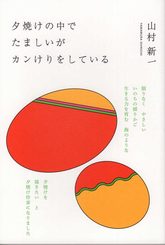 夕焼けの中でたましいがカンけりをしている [ 山村新一 ]