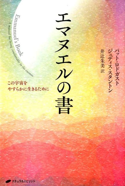 エマヌエルの書 この宇宙をやすらかに生きるために [ パッド・ロドガスト ]