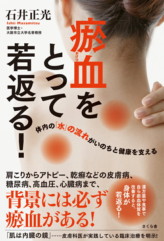 瘀血をとって若返る！ 体内の「水」の流れがいのちと健康を支える 