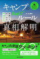 キャンパーの間にはびこる真偽不明の「マナー」「ウンチク」「テクニック」。各分野の専門家４３名に実際のところを聞いてみた！