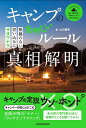 キャンプのあやしいルール真相解明 ー根拠のない思い込みにサヨウナラー [ 山口健壱 ]