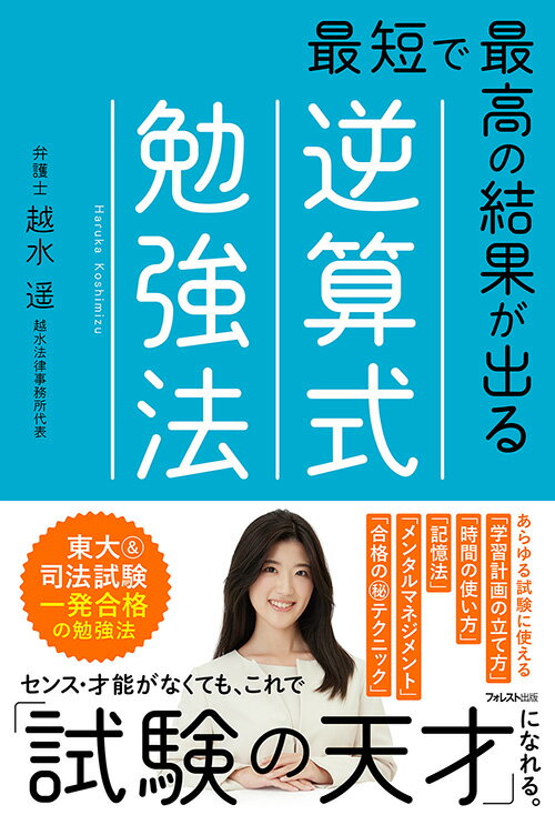 最短で最高の結果が出る逆算式勉強法