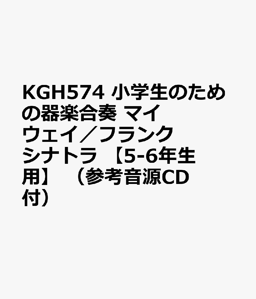 KGH574 小学生のための器楽合奏 マイウェイ／フランクシナトラ 【5-6年生用】 （参考音源CD付）