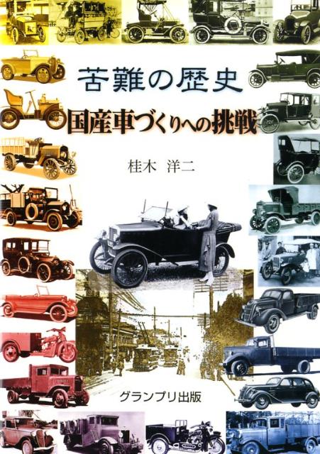 苦難の歴史・国産車づくりへの挑戦