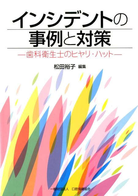 インシデントの事例と対策