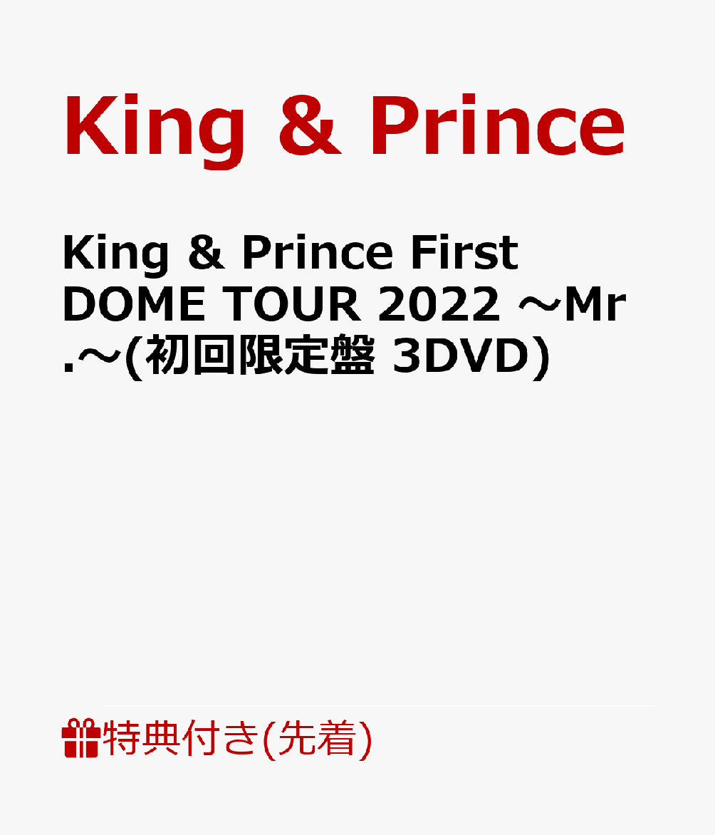 【先着特典】King ＆ Prince First DOME TOUR 2022 〜Mr.〜(初回限定盤 3DVD)(フォトカード)