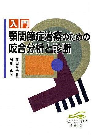 入門顎関節症治療のための咬合分析と診断