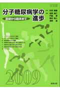 分子糖尿病学の進歩（2009）