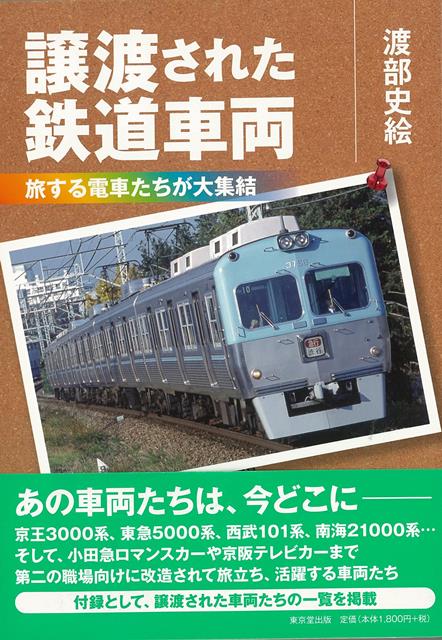 【バーゲン本】譲渡された鉄道車両　旅する電車たちが大集結