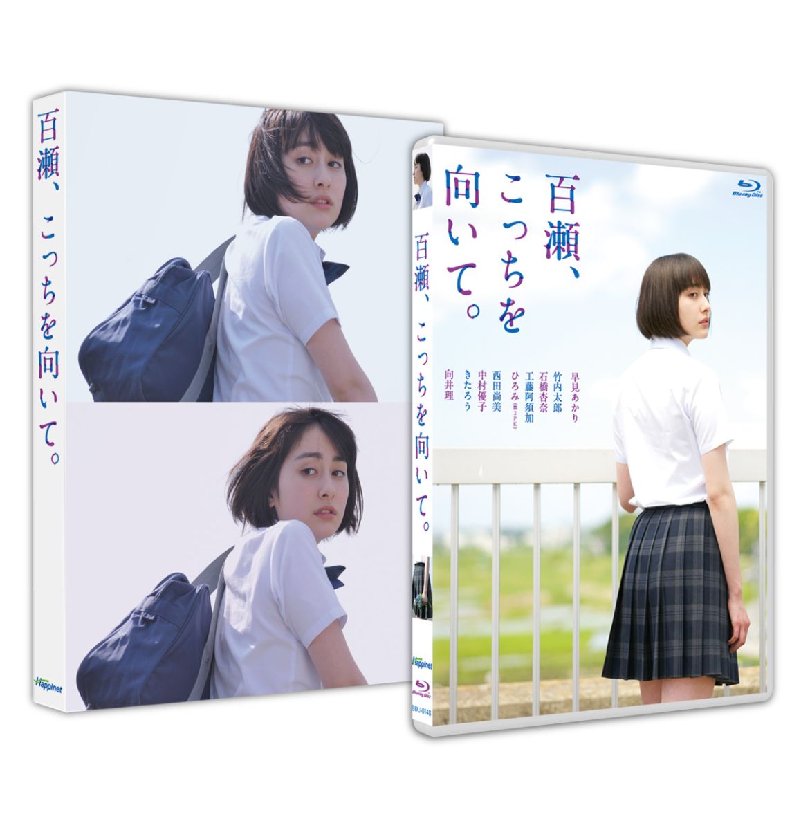 百瀬、こっちを向いて。【Blu-ray】