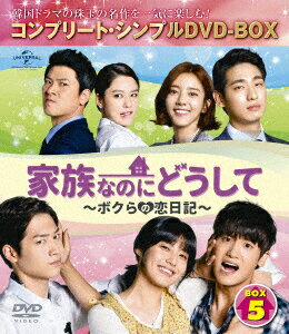 家族なのにどうして～ボクらの恋日記～ BOX5 ＜コンプリート・シンプルDVD-BOX＞ [ ユ・ドングン ]