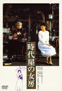 あの頃映画　松竹DVDコレクション　時代屋の女房