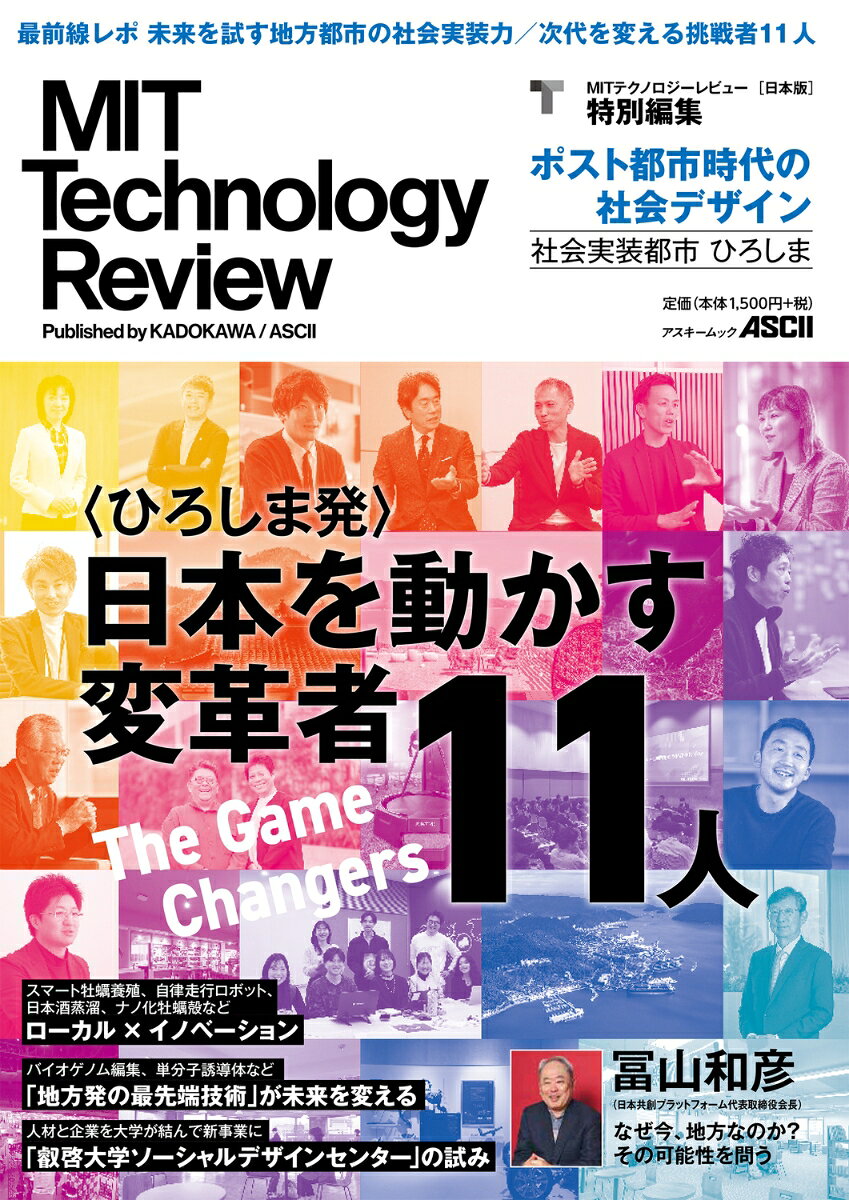 MIT Technology Review [日本版] 特別編集 ポスト都市時代の社会デザイン 社会実装都市 ひろしま