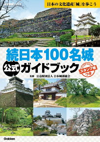 続日本100名城公式ガイドブック スタンプ帳つき （歴史群像シリーズ特別編集） [ 公益財団法人 日本城郭協会 ]