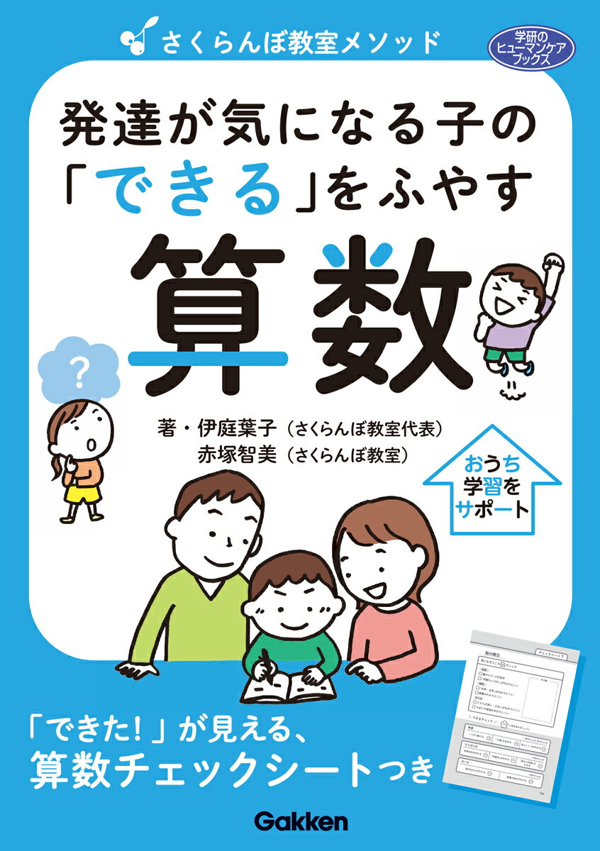 さくらんぼ教室メソッド　発達が気になる子の「できる」をふやす　算数