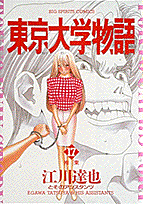 東京大学物語 17巻