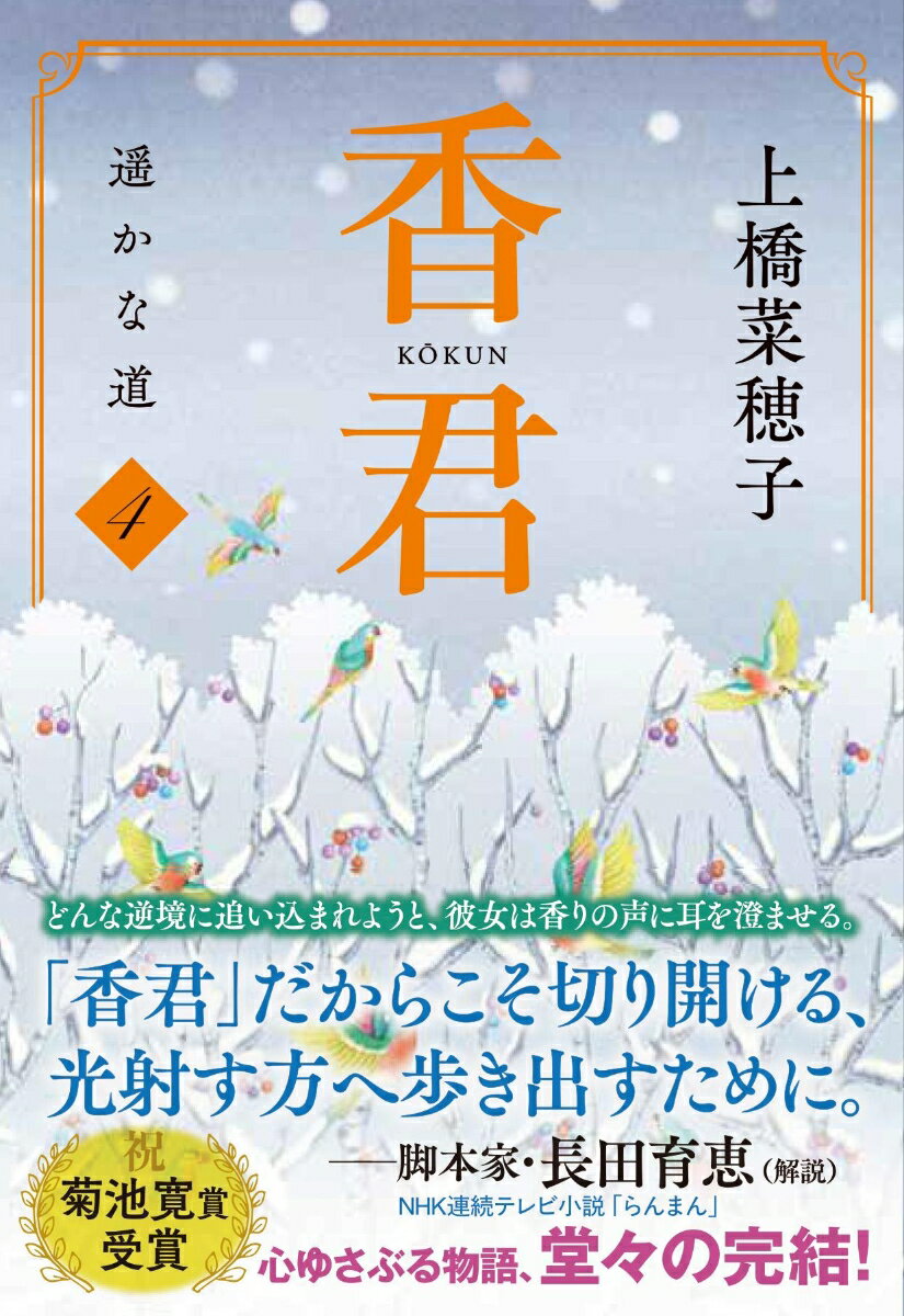 香君4 遥かな道 (文春文庫) [ 上橋 菜穂子 ]の紹介画像2