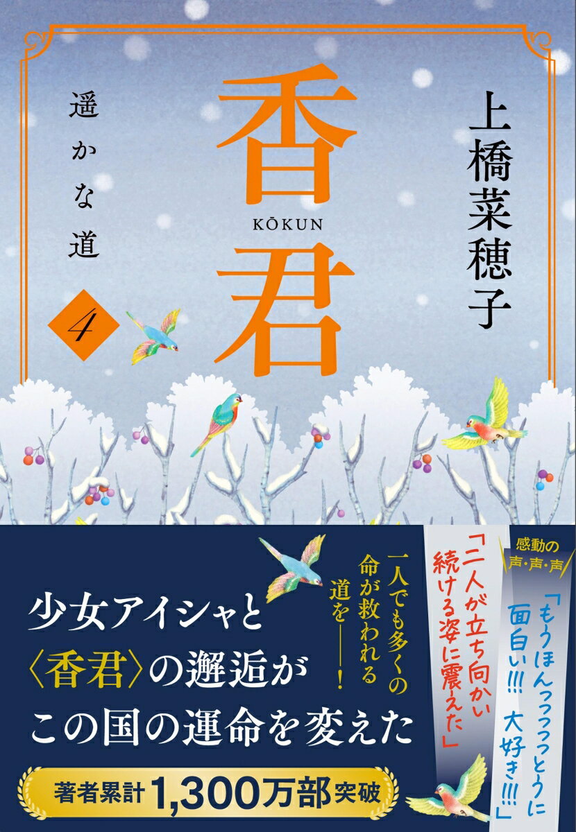 香君4 遥かな道 (文春文庫) [ 上橋 菜穂子 ]の紹介画像3