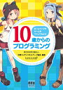 10歳からのプログラミング ホームページやゲームをつくってみ