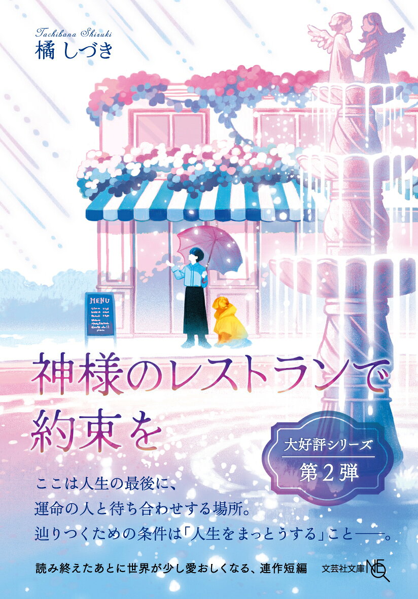 【文芸社文庫NEO】　神様のレストランで約束を