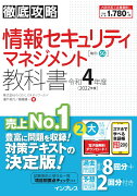 徹底攻略 情報セキュリティマネジメント教科書 令和4年度