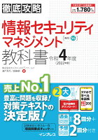 徹底攻略 情報セキュリティマネジメント教科書 令和4年度