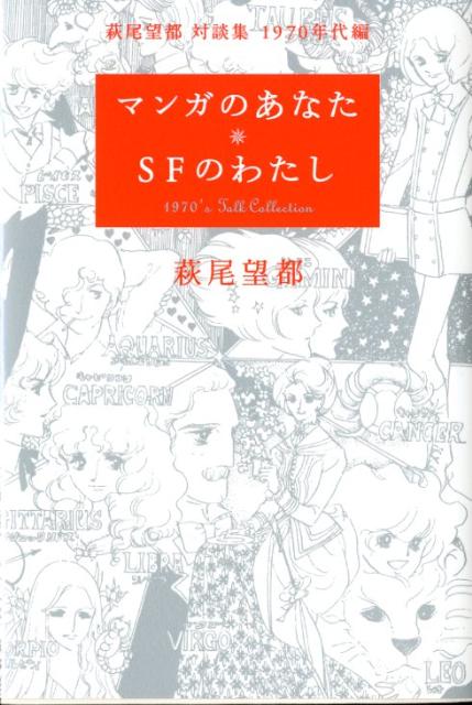 マンガのあなた・SFのわたし 萩尾望都対談集1970年代編 [ 萩尾望都 ]