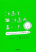 計画と無計画のあいだ