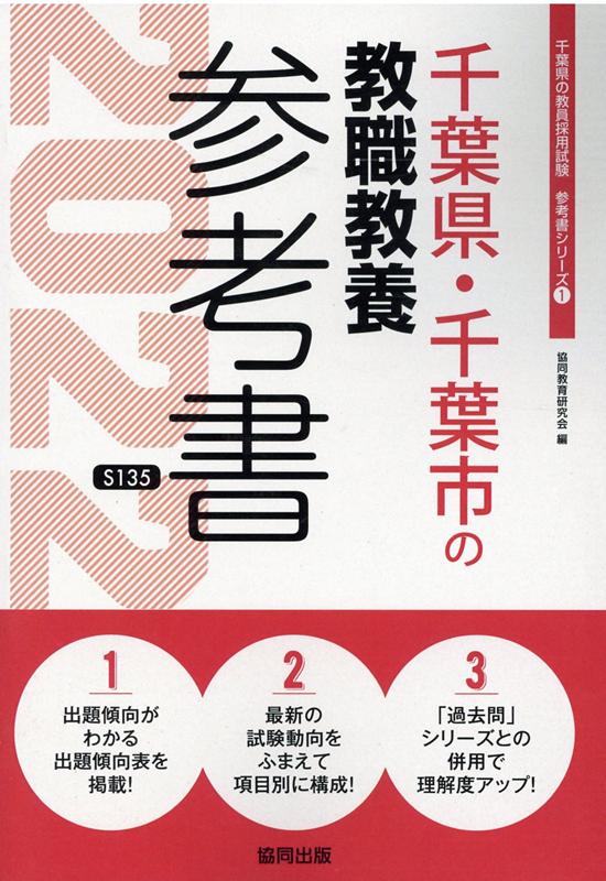 千葉県・千葉市の教職教養参考書（2022年度版）