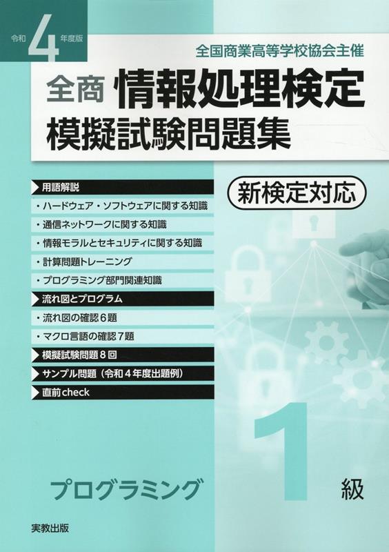 全商情報処理検定模擬試験問題集プログラミング1級（令和4年度版）