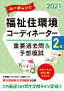 2021年版 ユーキャンの福祉住環境コーディネーター2級 重要過去問＆予想模試 （ユーキャンの資格試験シリーズ） [ ユーキャン福祉住環境コーディネーター試験研究会 ]