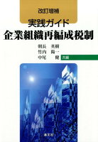 改訂増補実践ガイド企業組織再編成税制