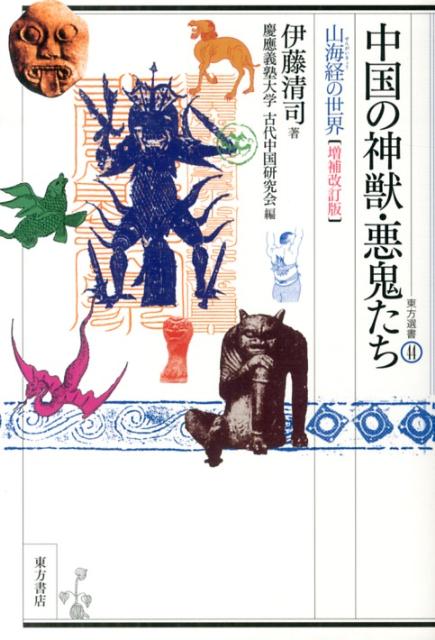 中国文明の黎明期、古代人の生活空間の外側には、野獣や猛禽・蝮蛇が跳梁跋扈する鬱蒼たる森林・荒漠たる原野＝「外なる世界」が広がっていた。そこは善悪さまざまな超自然的存在ー悪鬼・鬼神・怪神・怪獣・瑞獣が巣くう、神聖にして恐ろしい空間であった。本書は、「外なる世界」の山川藪沢とそこに棲む超自然的存在について誌した来歴不明の古書『山海経』を手がかりに、古代人が「外なる世界」をいかに恐れ、また活用していたのかを探り、古代中国民俗の一側面を浮かび上がらせる。１９８６年刊行の名著を新装新組で復刊したもので、現在の研究状況の概説および補論２編を付す。